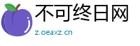 不可终日网